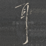 耳