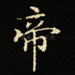 帝