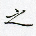 之