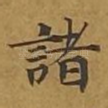 诸