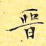 晋