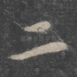 二
