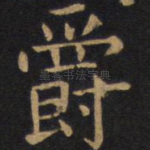 爵
