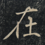在