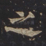之