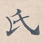氏
