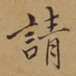 请