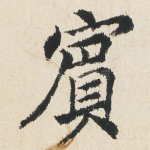 賔