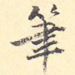 笔