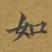 如
