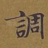 调