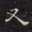 又