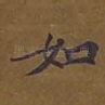 如