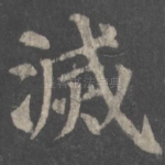 灭