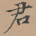 君