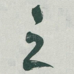 之