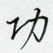 功