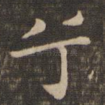 兮