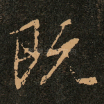既