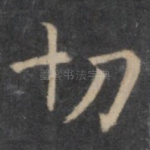切