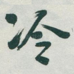 冷