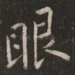 眼