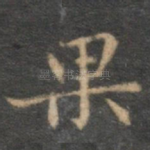 果