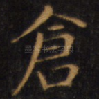 仓