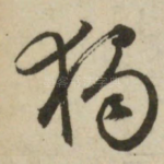 独