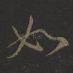 如