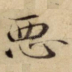 悪