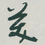 美