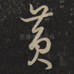 黄