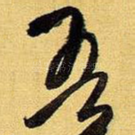 吾