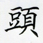 头