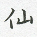 仙