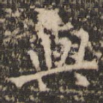 与