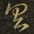 具
