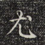 尤