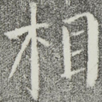 相