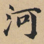 河