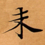 未