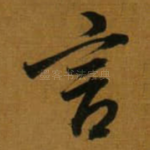 言