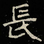 長