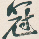 冠