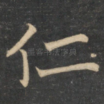 仁