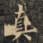 真