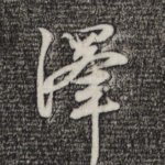 泽