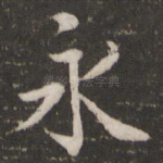 永