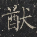 猷